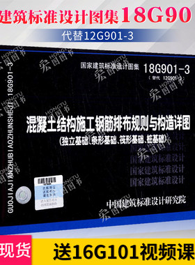 【正版现货】18G901-3 混凝土结构施工钢筋排布规则与构造详图(独立基础、条形基础、筏形基础及桩基承台)代替12G901-3