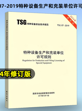2024年修订版 TSG 07-2019特种设备生产和充装单位许可规则 书中已对1号2号修改单进行了修订 2024年6月实施代替TSGZ0004/Z0005