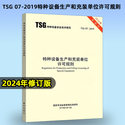 2024年修订版 TSG 07-2019特种设备生产和充装单位许可规则 书中已对1号2号修改单进行了修订 2024年6月实施代替TSGZ0004/Z0005