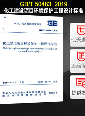 化工建设项目环境保护工程设计标准(GB/T 50483-2019)