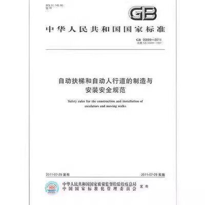 GB 16899-2011自动扶梯和自动人行道的制造与安装安全规范 中国标准出版社