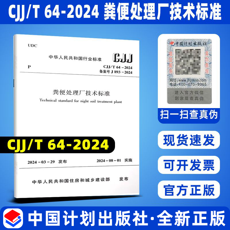 CJJ/T 64-2024 粪便处理厂技术标准 代替 CJJ 64-2009 粪便处理厂设计规范