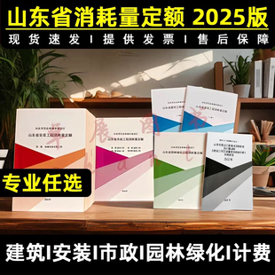 2025年版山东省建筑工程安装工程市政工程消耗量定额及计算规则 山东定额 山东省园林绿化工程 费用项目组成及计算规则