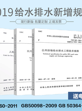 包邮 3本套 2019年给水排水考试新增规范 CJJ 160-2011 公共浴场给水排水工程技术规程+GB50098-2009+GB 50364-2018