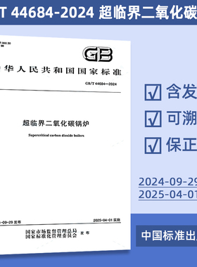 GB/T 44684-2024 超临界二氧化碳锅炉 86#