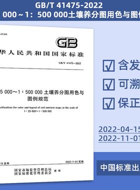1：25 000～1：500 000土壤养分图用色与图例规范 GB/T 41475-2022