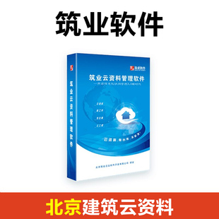 筑业云资料软件 建筑专业 北京建筑云资料软件