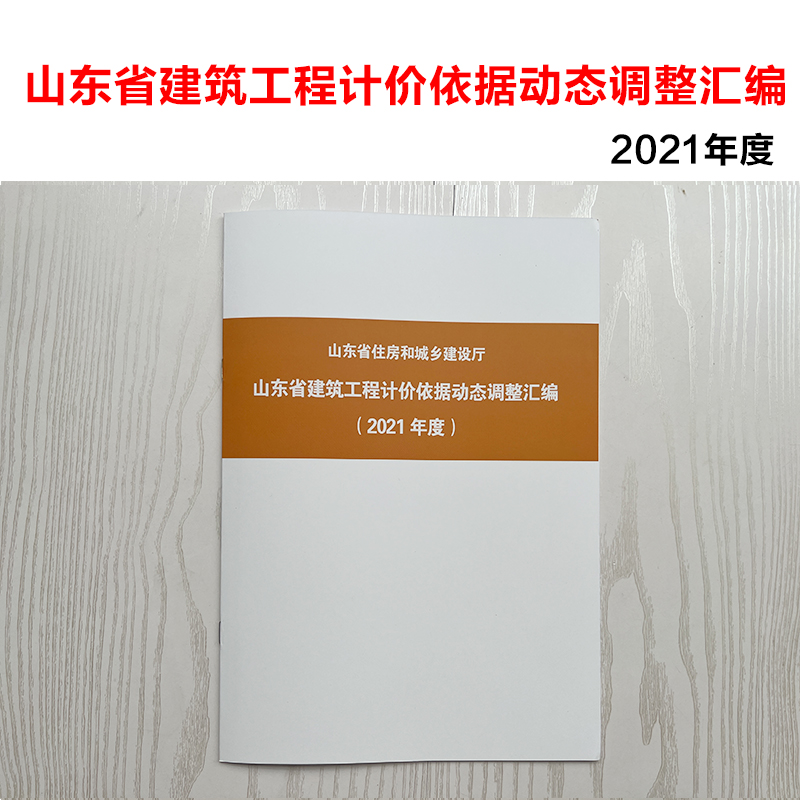 山东省建筑工程计价依据动态调整汇编（2021年度）山东省住房和城乡建设厅