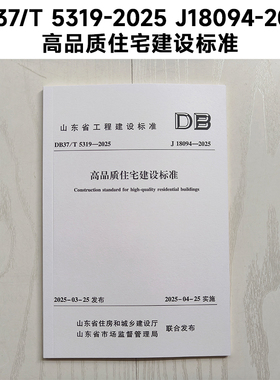山东标准 DB37/T 5319-2025 J18094-2025 高品质住宅建设标准 Z
