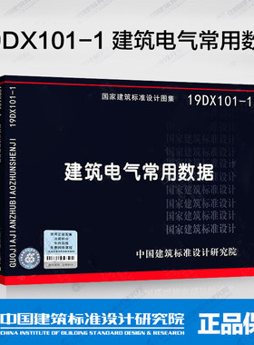 正版现货 19DX101-1  建筑电气常用数据（代替04DX101-1）国标图集 电气专业图集 建筑标准设计 中国建筑标准设计研究院