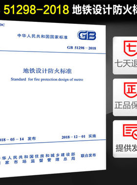 地铁设计防火标准(GB 51298-2018)