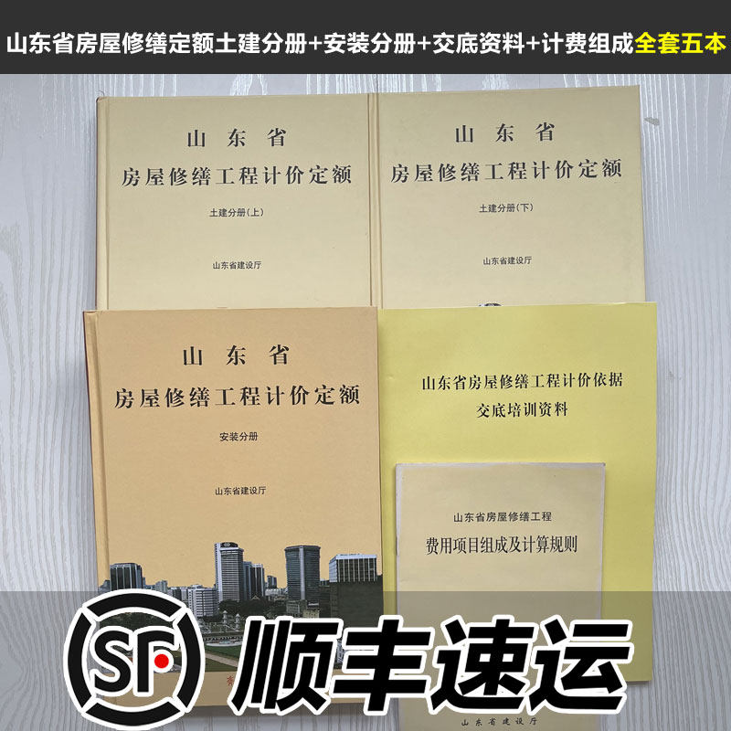 山东省房屋修缮工程计价定额 土建分册（上下册）+安装分册+交底培训资料+计费 全套五本
