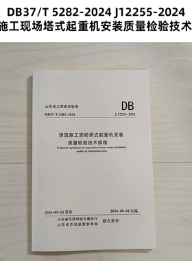山东标准 DB37/T 5282-2024 J12255-2024 建筑施工现场塔式起重机安装质量检验技术规程 z