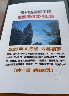 2026年3月版贵州省建设工程造价管理文件资料汇编2016定额解释计价文件历年定额解释计价收费审计司法案件裁定营改增配套文件