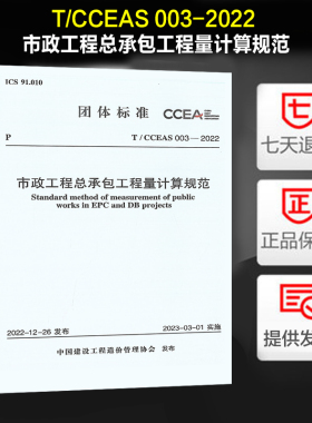 T/CCEAS 003-2022市政工程总承包工程量计算规范 中国建设工程造价管理协会标准
