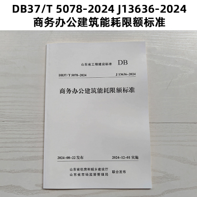 新版 山东标准 DB37/T 5078-2024 J13636-2024 商务办公建筑能耗限额标准 Z