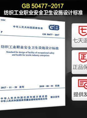 纺织工业职业安全卫生设施设计标准(GB 50477-2017)
