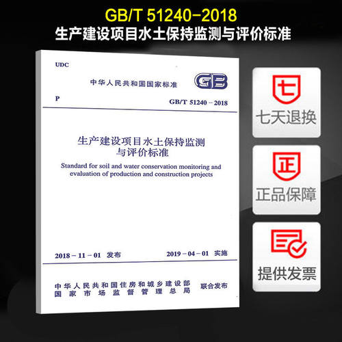 GB/T 51240-2018 生产建设项目水土保持监测与评价标准  水土保持技术标准2019  中国计划出版社