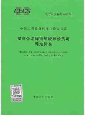 T/CECS 1621-2024 建筑外墙饰面层缺陷检测与评定标准