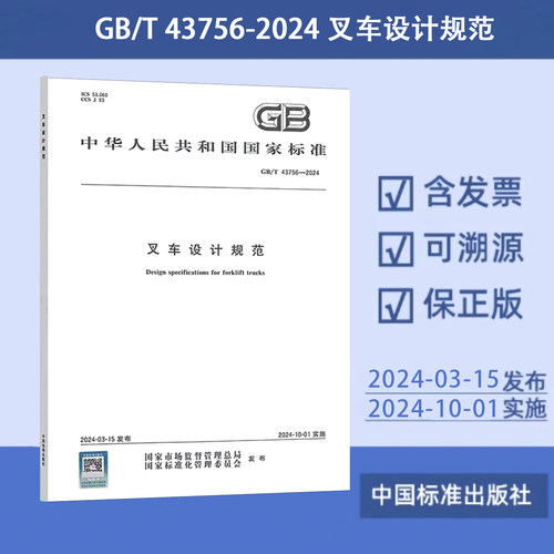 GB/T 43756-2024 叉车设计规范