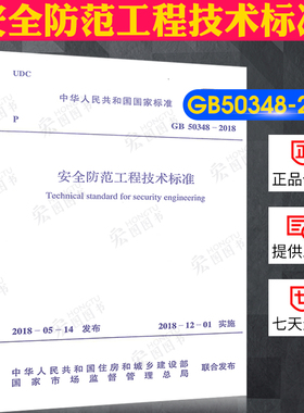 正版现货 安全防范工程技术标准(GB 50348-2018)