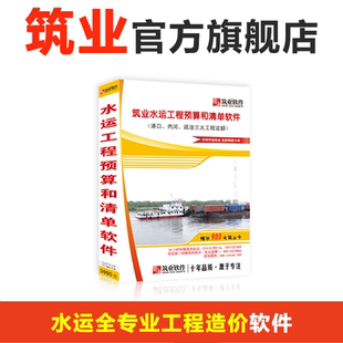 筑业资料软件 水运工程预算和清单软件水运造价软件 沿海港口 内河航运 疏浚