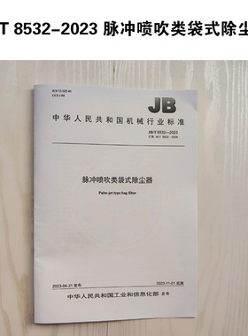 JB/T 8532-2023 脉冲喷吹类袋式除尘器 代替 JB/T 8532－2008