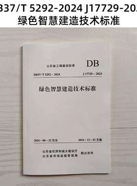 山东标准 DB37/T 5292-2024 J17729-2024 绿色智慧建造技术标准 Z