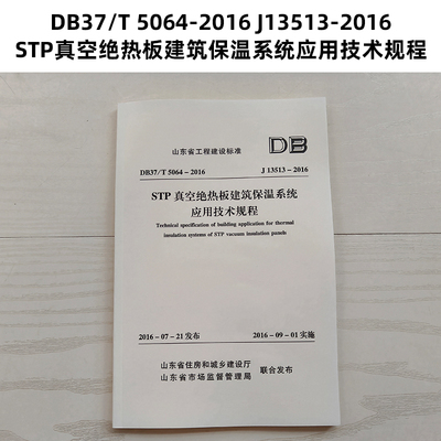 山东标准  DB37/T 5064-2016 J13513-2016 STP真空绝热板建筑保温系统应用技术规程 Z