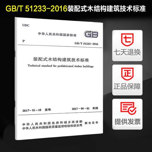 GB/T 51233-2016 装配式木结构建筑技术标准