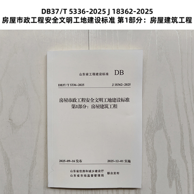 山东标准 DB37/T 5336-2025 J 18362-2025 房屋市政工程安全文明工地建设标准 第1部分：房屋建筑工程 Z