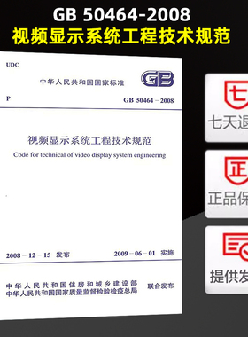 视频显示系统工程技术规范 (GB 50464-2008) 正版