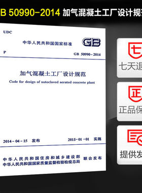 加气混凝土工厂设计规范(GB 50990-2014