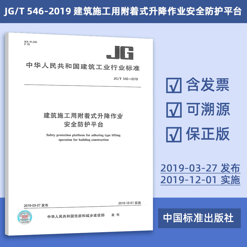 JG/T 546-2019 建筑施工用附着式升降作业安全防护平台 建筑工业行业标准 现行规范提供增值税发票 95#