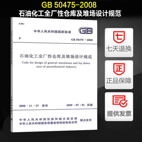 GB50475-2008石油化工全厂性仓库及堆场设计规范