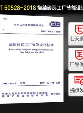 烧结砖瓦工厂节能设计标准(GB/T 50528-2018)