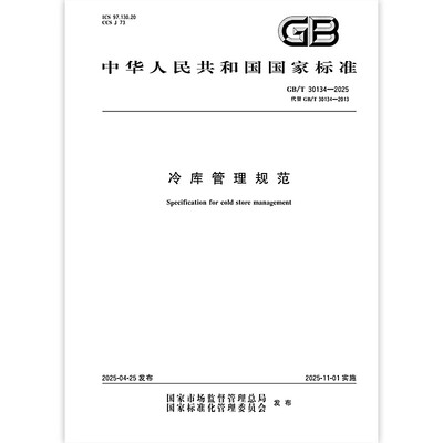 GB/T 30134-2025 冷库管理规范（代替GB/T 30134-2013） 中国标准出版社