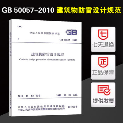 GB 50057-2010建筑物防雷设计规范