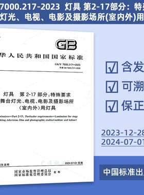 正版现货 GB/T 7000.217-2023  灯具 第2-17部分：特殊要求 舞台灯光、电视、电影及摄影场所(室内外)用灯具 定价33-