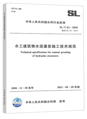 SL/T 62-2020 水工建筑物水泥灌浆施工技术规范 代替SL 62-2014 2021年2月28日实施 2021年新试验检测标准