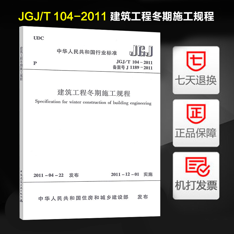 现货发售 JGJ/T 104-2011建筑工程冬期施工规程中国建筑工业出版社