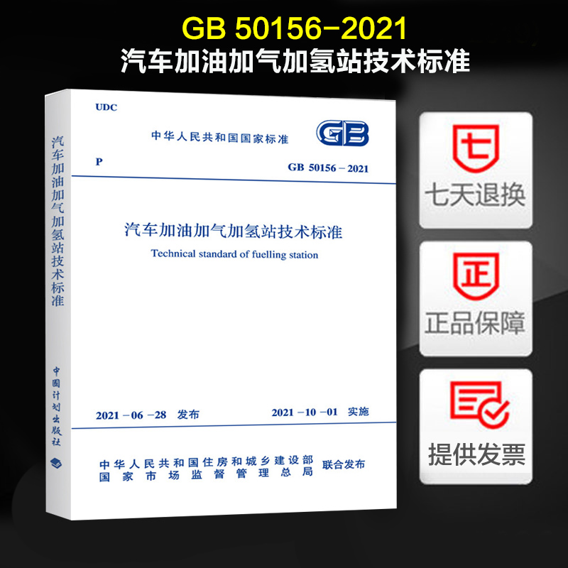 2021年新版 汽车加油加气加氢站技术标准（GB 50156-2021）代替 汽车加油加气站设计与施工规范 GB50156-2012(2014年版)