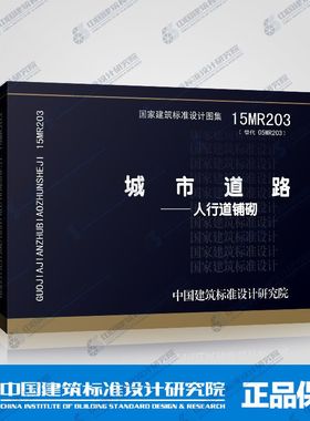 城市道路--人行道铺砌15MR203