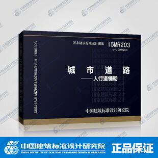 城市道路 人行道铺砌15MR203