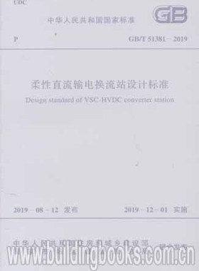 柔性直流输电换流站设计标准(GB/T 51381-2019)