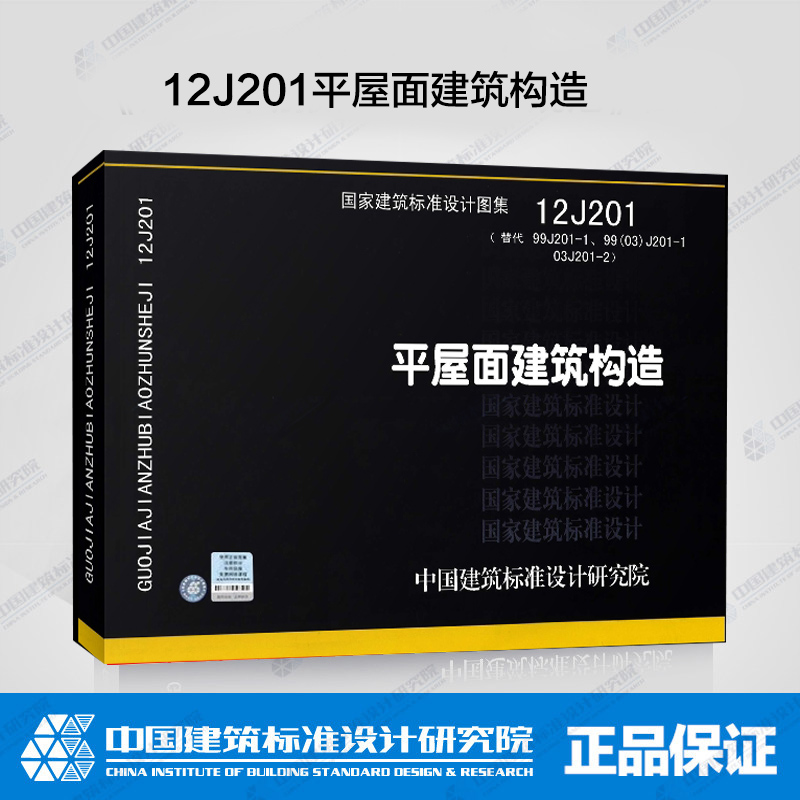 12j201平屋面建筑构造