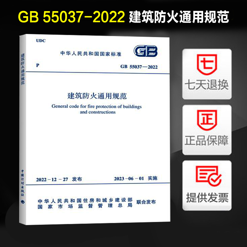 正版现货 GB 55037-2022 建筑防火通用规范 2023年6月1日实施 （代替部分建筑设计防火规范GB 50016-2014条文 2018年版) 书籍/杂志/报纸 标准 原图主图