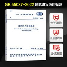 正版现货 GB 55037-2022 建筑防火通用规范 2023年6月1日实施 （代替部分建筑设计防火规范GB 50016-2014条文 2018年版)