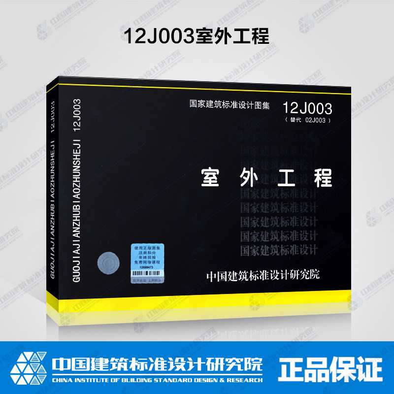 12J003室外工程 替换02J003 适用民用与工业建筑室外工程 编入散水 坡道 台阶 栏杆 道路 挡墙 花池 水景 廊架 车棚 围墙 门柱等