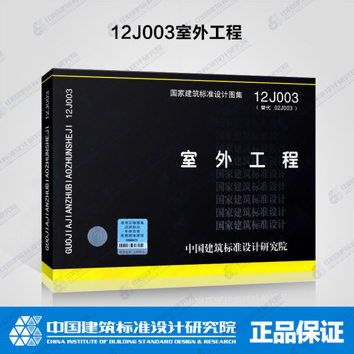 12J003室外工程 替换02J003 适用民用与工业建筑室外工程 编入散水 坡道 台阶 栏杆 道路 挡墙 花池 水景 廊架 车棚 围墙 门柱等 - 封面